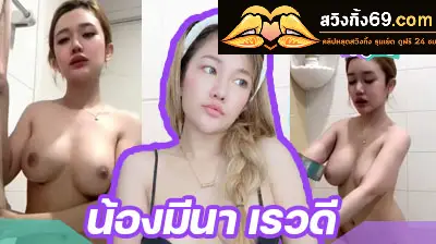 คลิปหลุดน้องมีนา เรวดี Mlive สาวหุ่นยั่วเย็ด โคตรเด็ดเลยคนนี้ โพสท่าโชว์อ่อยหน้ากล้องอย่างเสียว ก่อนจะอาบน้ำให้ดูฟินๆ